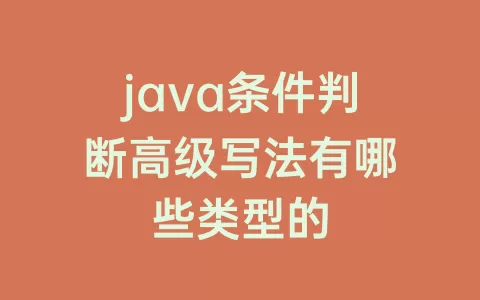 java条件判断高级写法有哪些类型的