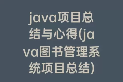 java项目总结与心得(java图书管理系统项目总结)