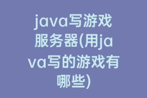 java写游戏服务器(用java写的游戏有哪些)