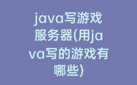 java写游戏服务器(用java写的游戏有哪些)