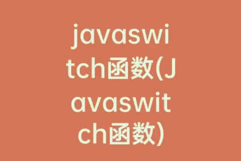 javaswitch函数(Javaswitch函数)