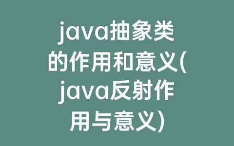 java抽象类的作用和意义(java反射作用与意义)