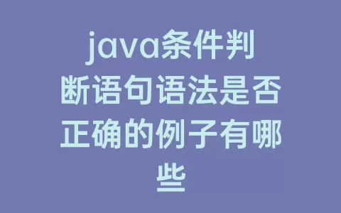 java条件判断语句语法是否正确的例子有哪些