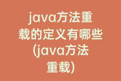 java方法重载的定义有哪些(java方法重载)