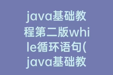 java基础教程第二版while循环语句(java基础教程)