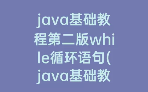 java基础教程第二版while循环语句(java基础教程)