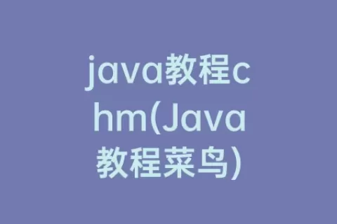 java教程chm(Java教程菜鸟)