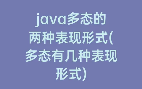 java多态的两种表现形式(多态有几种表现形式)