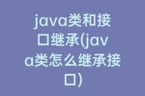 java类和接口继承(java类怎么继承接口)