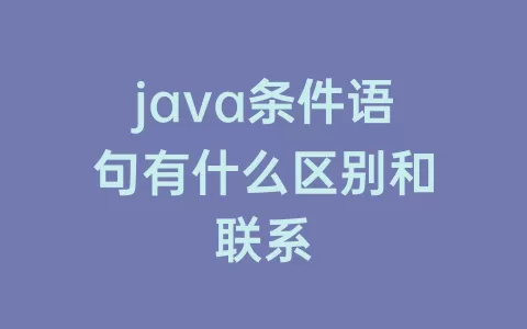 java条件语句有什么区别和联系