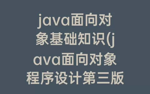 java面向对象基础知识(java面向对象程序设计第三版课后题答案)