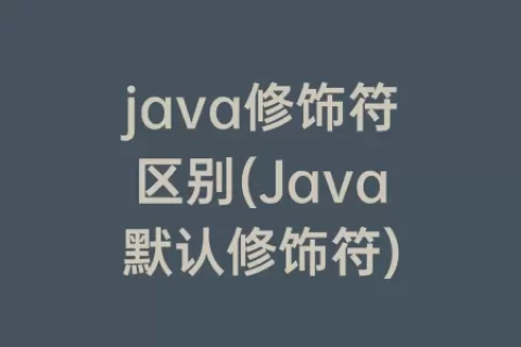 java修饰符区别(Java默认修饰符)
