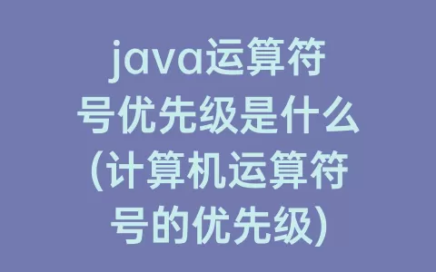 java运算符号优先级是什么(计算机运算符号的优先级)
