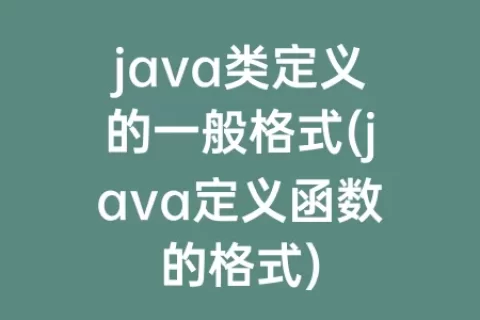 java类定义的一般格式(java定义函数的格式)