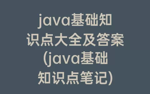 java基础知识点大全及答案(java基础知识点笔记)