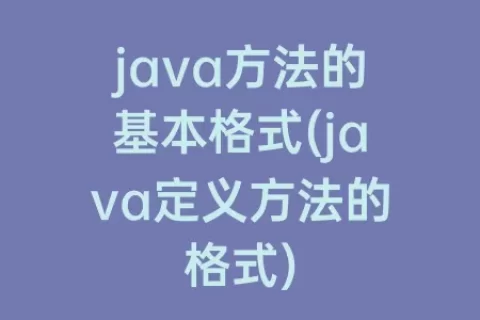 java方法的基本格式(java定义方法的格式)