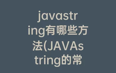javastring有哪些方法(JAVAstring的常用方法及其功能)