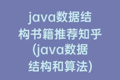 java数据结构书籍推荐知乎(java数据结构和算法)