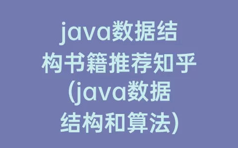 java数据结构书籍推荐知乎(java数据结构和算法)