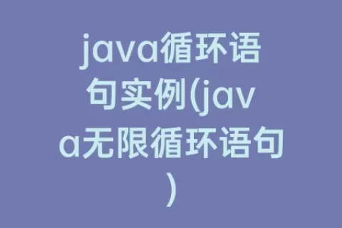 java循环语句实例(java无限循环语句)