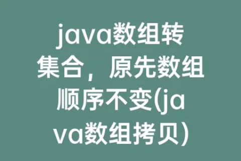 java数组转集合，原先数组顺序不变(java数组拷贝)