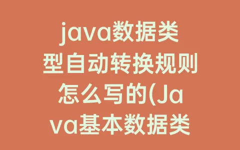 java数据类型自动转换规则怎么写的(Java基本数据类型转换规则)