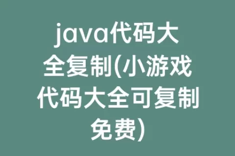 java代码大全复制(小游戏代码大全可复制免费)