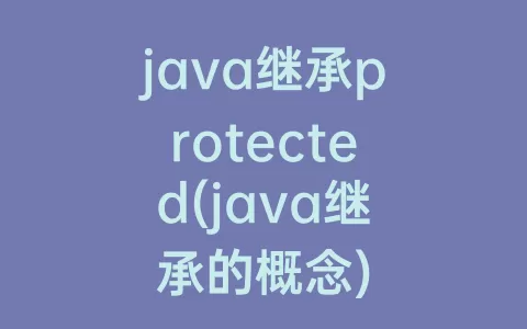 java继承protected(java继承的概念)