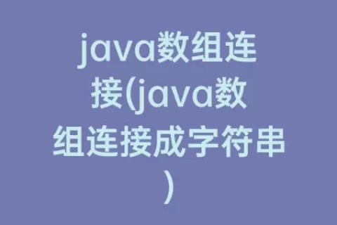 java数组连接(java数组连接成字符串)