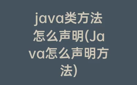 java类方法怎么声明(Java怎么声明方法)