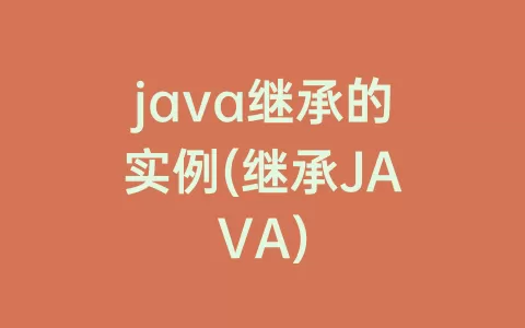 java继承的实例(继承JAVA)