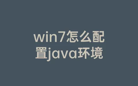 win7怎么配置java环境