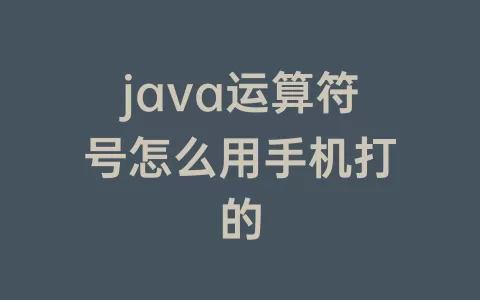 java运算符号怎么用手机打的