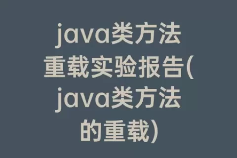 java类方法重载实验报告(java类方法的重载)