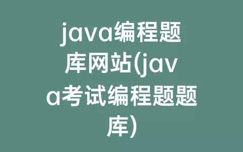 java编程题库网站(java考试编程题题库)