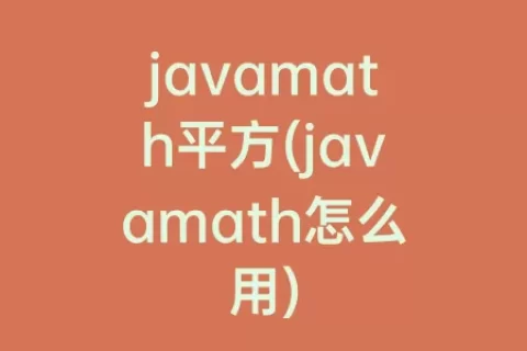 javamath平方(javamath怎么用)