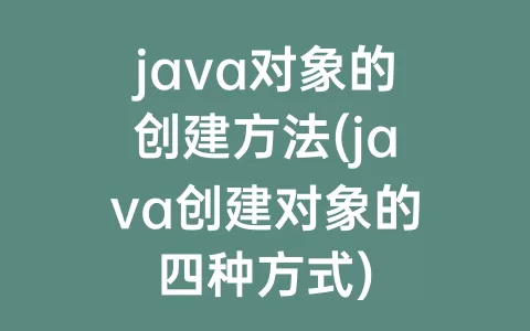 java对象的创建方法(java创建对象的四种方式)