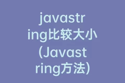javastring比较大小(Javastring方法)