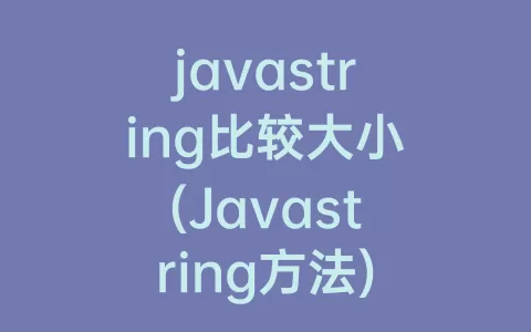 javastring比较大小(Javastring方法)
