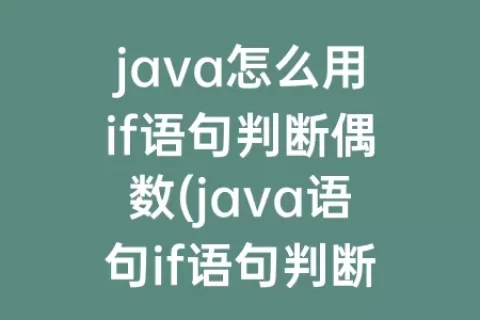 java怎么用if语句判断偶数(java语句if语句判断成绩)