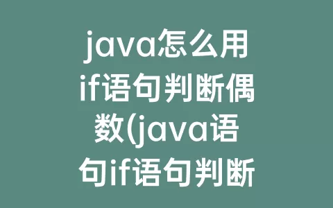 java怎么用if语句判断偶数(java语句if语句判断成绩)
