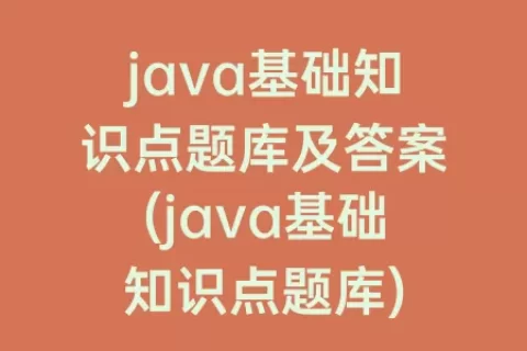 java基础知识点题库及答案(java基础知识点题库)