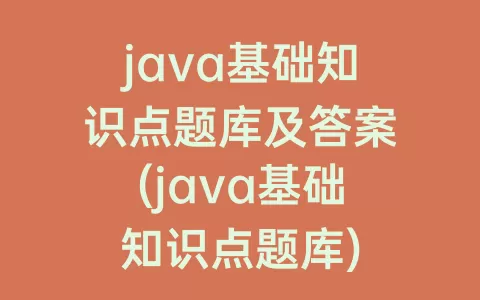 java基础知识点题库及答案(java基础知识点题库)
