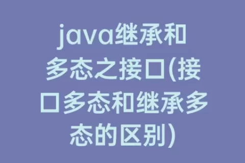 java继承和多态之接口(接口多态和继承多态的区别)