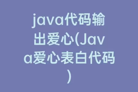 java代码输出爱心(Java爱心表白代码)