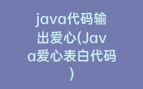 java代码输出爱心(Java爱心表白代码)