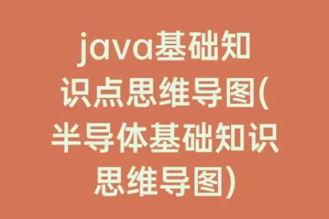 java基础知识点思维导图(半导体基础知识思维导图)