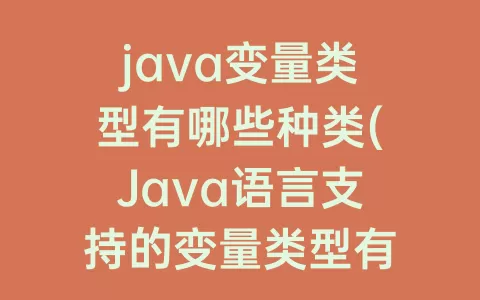 java变量类型有哪些种类(Java语言支持的变量类型有)