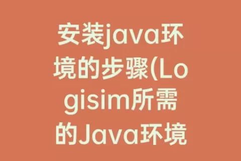安装java环境的步骤(Logisim所需的Java环境安装)