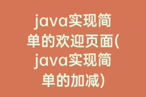 java实现简单的欢迎页面(java实现简单的加减)